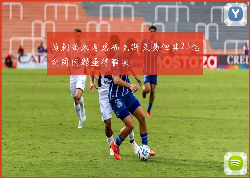马刺尚未考虑福克斯交易但其23亿合同问题亟待解决