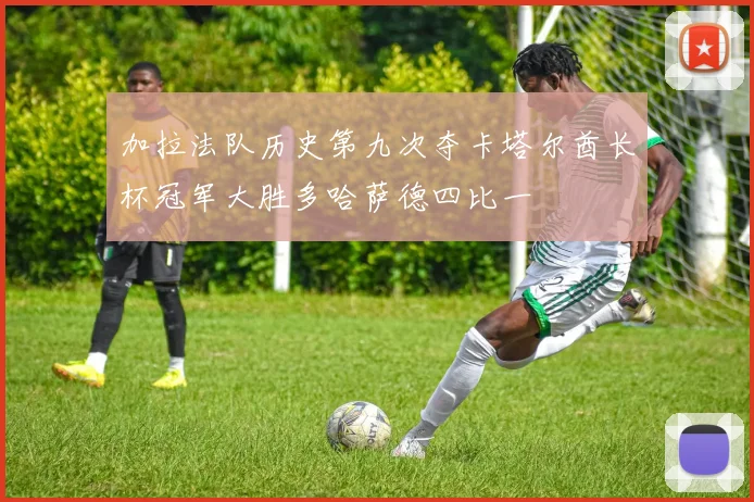 加拉法队历史第九次夺卡塔尔酋长杯冠军大胜多哈萨德四比一