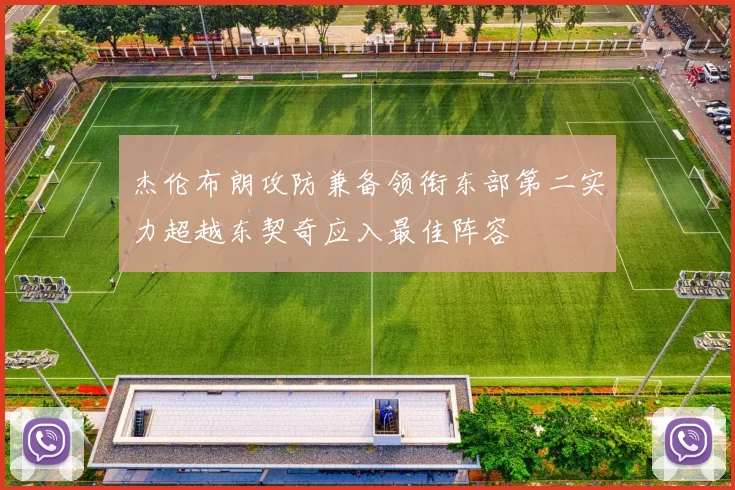 杰伦布朗攻防兼备领衔东部第二实力超越东契奇应入最佳阵容