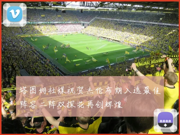 塔图姆社媒祝贺杰伦布朗入选最佳阵容二阵双探花再创辉煌