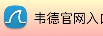 韦德官网入口 Logo